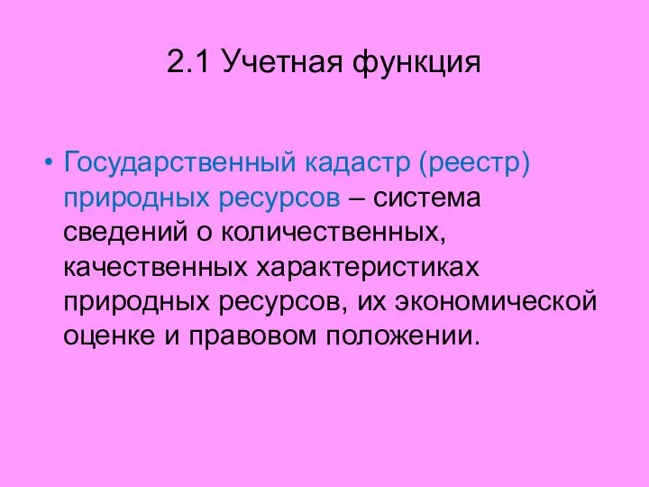 2.1 Учетная функция Государственный кадастр (реестр) природных ресурсов – система сведений