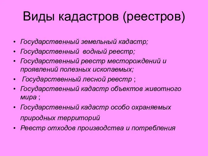 Виды кадастров (реестров) Государственный земельный кадастр; Государственный водный реестр; Государственный реестр