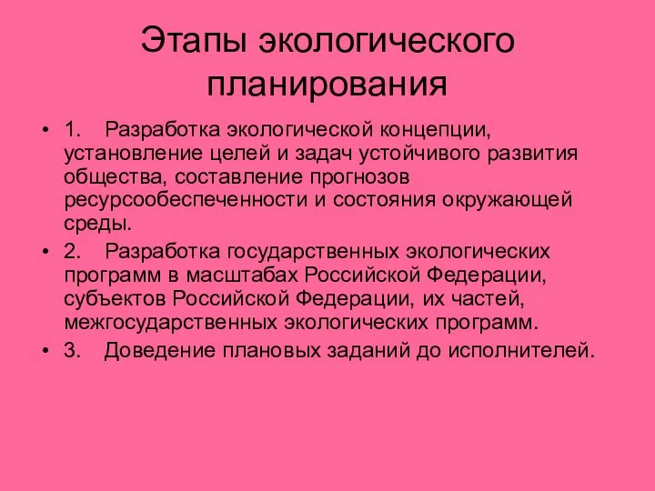 Этапы экологического планирования 1. Разработка экологической концепции, установление целей и задач