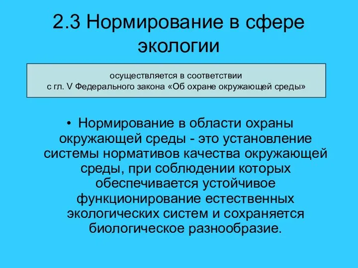 2.3 Нормирование в сфере экологии Нормирование в области охраны окружающей среды