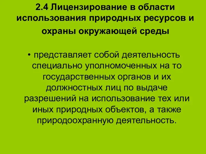 2.4 Лицензирование в области использования природных ресурсов и охраны окружающей среды