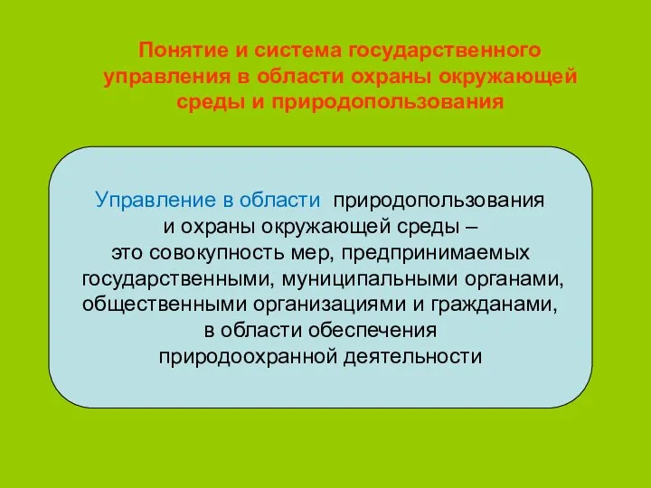 Понятие и система государственного управления в области охраны окружающей среды и