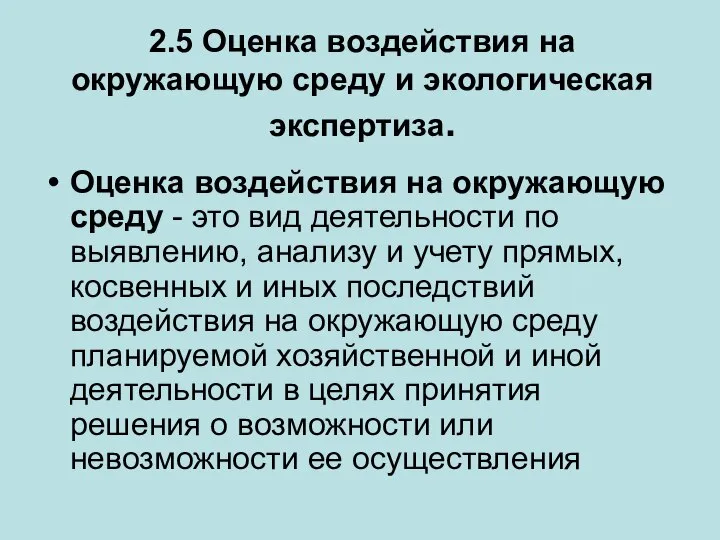 2.5 Оценка воздействия на окружающую среду и экологическая экспертиза. Оценка воздействия