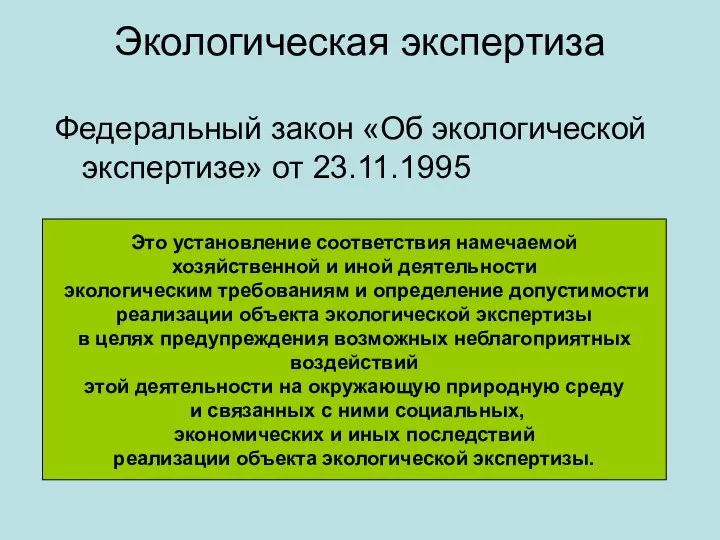 Экологическая экспертиза Федеральный закон «Об экологической экспертизе» от 23.11.1995 Это установление