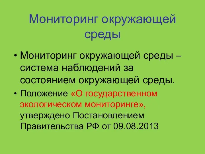 Мониторинг окружающей среды Мониторинг окружающей среды – система наблюдений за состоянием