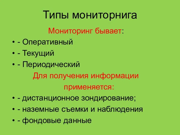 Типы мониторнига Мониторинг бывает: - Оперативный - Текущий - Периодический Для