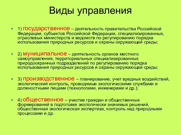 Виды управления 1) государственное – деятельность правительства Российской Федерации, субъектов Российской