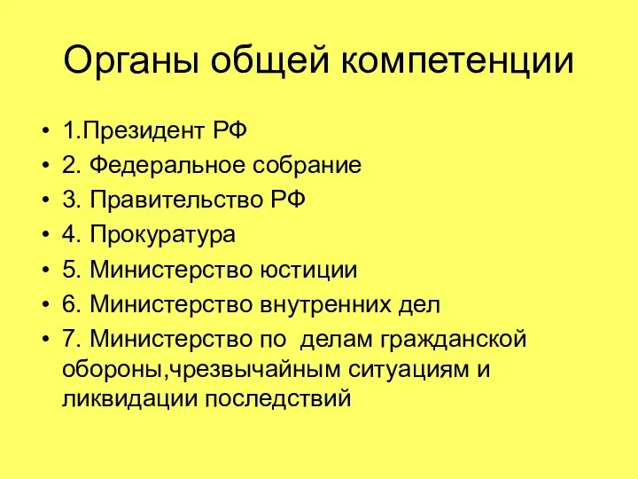 Органы общей компетенции 1.Президент РФ 2. Федеральное собрание 3. Правительство РФ