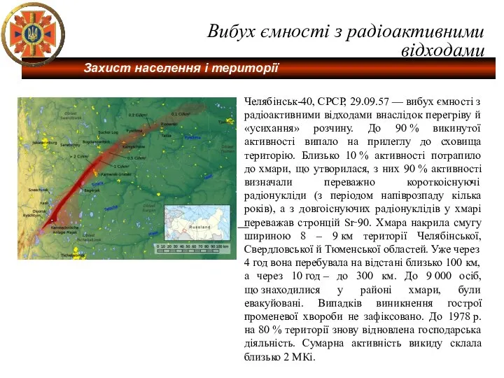 Челябінськ-40, СРСР, 29.09.57 — вибух ємності з радіоактивними відходами внаслідок перегріву