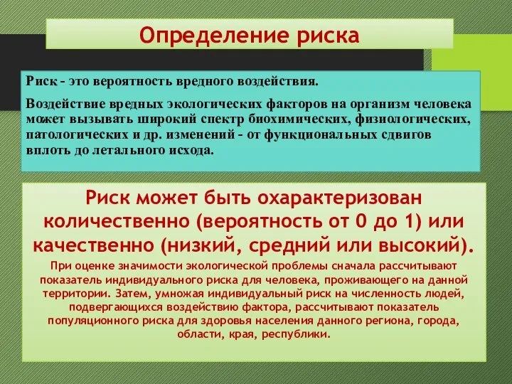 Риск - это вероятность вредного воздействия. Воздействие вредных экологических факторов на