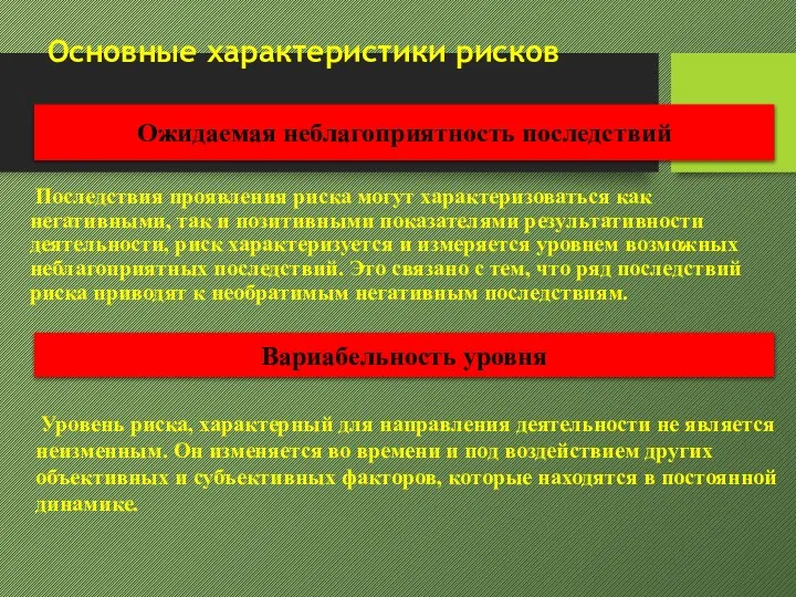 Основные характеристики рисков Последствия проявления риска могут характеризоваться как негативными, так