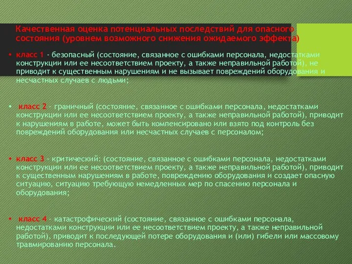 Качественная оценка потенциальных последствий для опасного состояния (уровнем возможного снижения ожидаемого