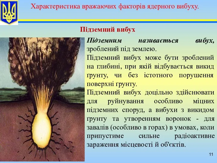 Підземний вибух Підземним називається вибух, зроблений під землею. Підземний вибух може