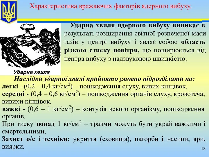 Наслідки ударної хвилі прийнято умовно підрозділяти на: легкі - (0,2 –