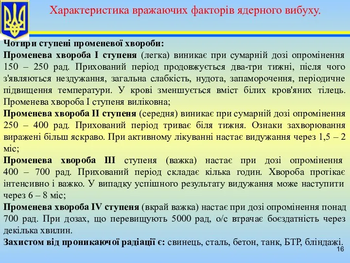 Чотири ступені променевої хвороби: Променева хвороба I ступеня (легка) виникає при