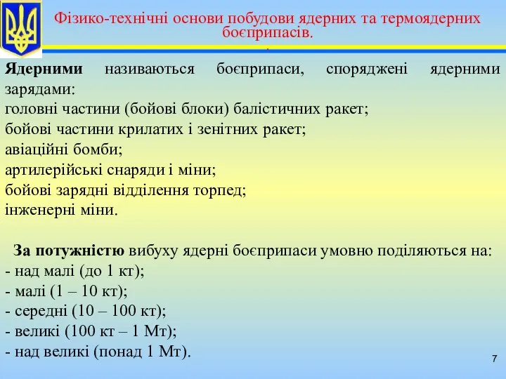 Ядерними називаються боєприпаси, споряджені ядерними зарядами: головні частини (бойові блоки) балістичних