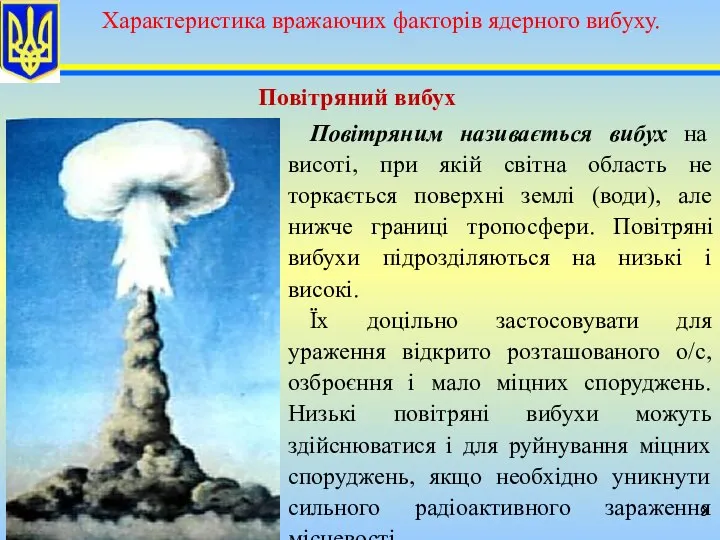 Повітряний вибух Повітряним називається вибух на висоті, при якій світна область