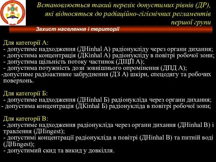 Встановлюється такий перелік допустимих рівнів (ДР), які відносяться до радіаційно-гігієнічних регламентів