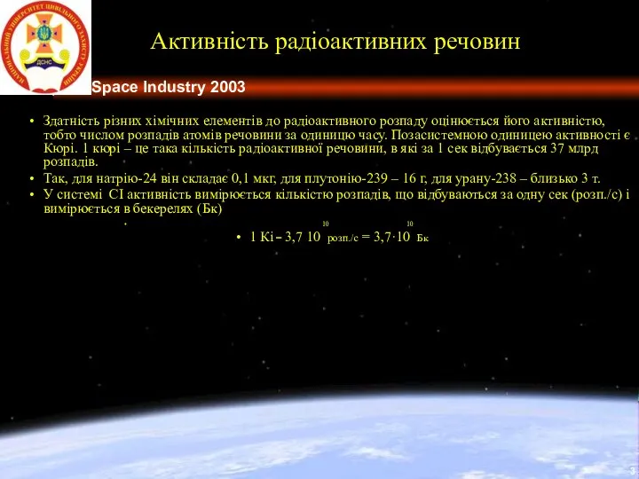 Активність радіоактивних речовин Здатність різних хімічних елементів до радіоактивного розпаду оцінюється