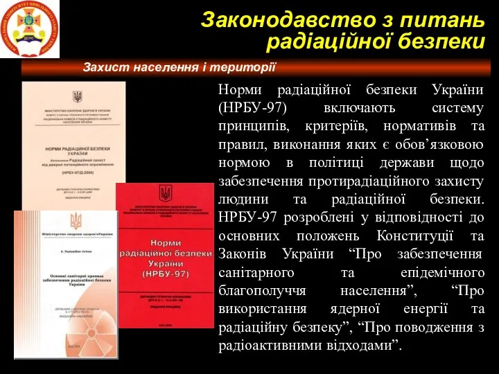 Норми радіаційної безпеки України (НРБУ-97) включають систему принципів, критеріїв, нормативів та