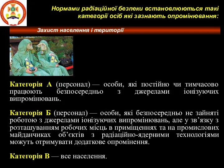 Нормами радіаційної безпеки встановлюються такі категорії осіб які зазнають опромінювання: Категорія