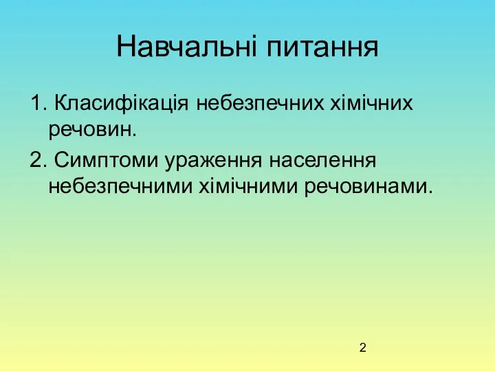 Навчальні питання 1. Класифікація небезпечних хімічних речовин. 2. Симптоми ураження населення небезпечними хімічними речовинами.