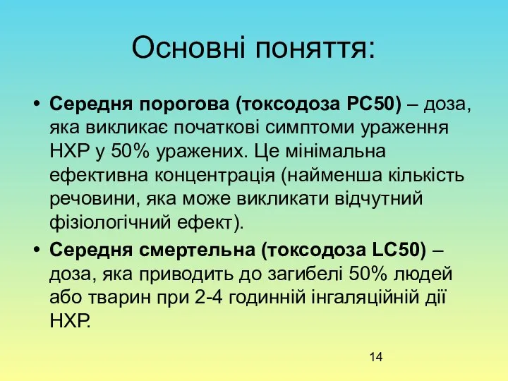 Основні поняття: Середня порогова (токсодоза РС50) – доза, яка викликає початкові