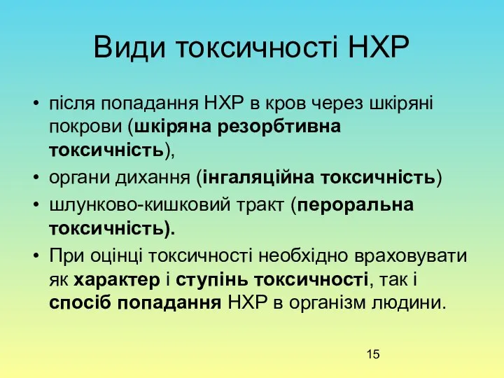 Види токсичності НХР після попадання НХР в кров через шкіряні покрови