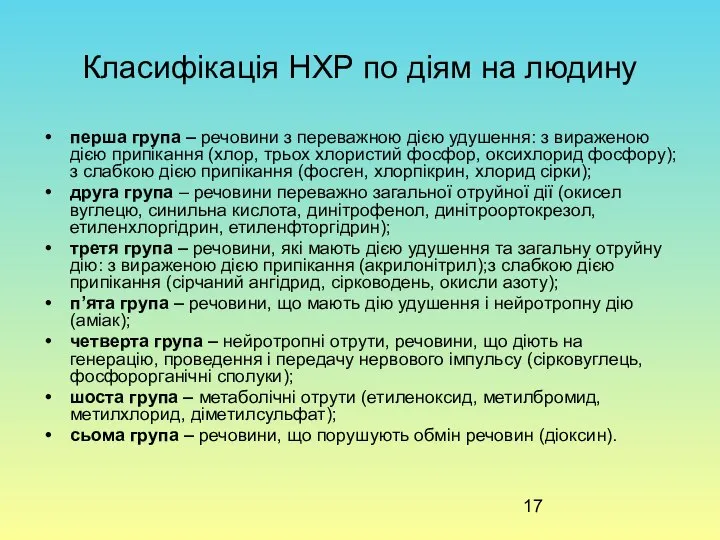 Класифікація НХР по діям на людину перша група – речовини з