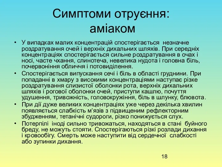 Симптоми отруєння: аміаком У випадках малих концентрацій спостерігається незначне роздратування очей