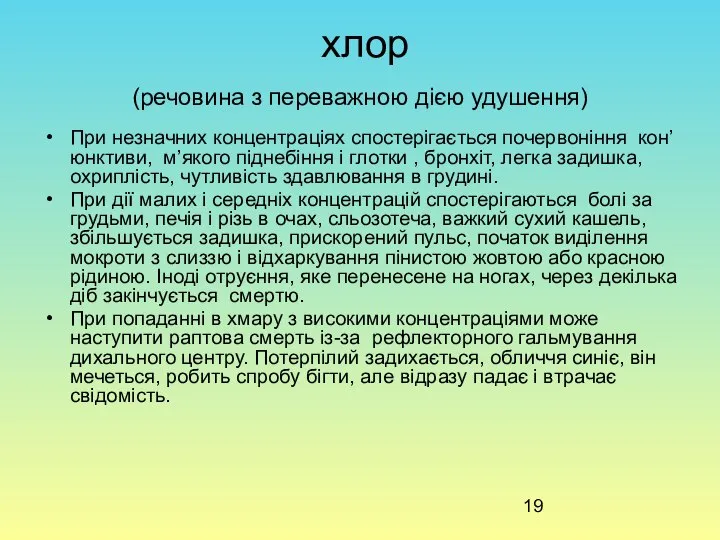 хлор (речовина з переважною дією удушення) При незначних концентраціях спостерігається почервоніння