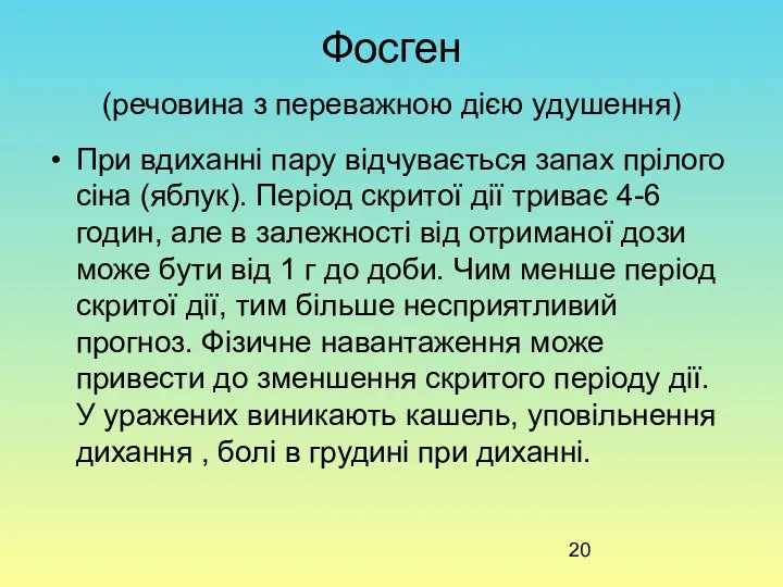 Фосген (речовина з переважною дією удушення) При вдиханні пару відчувається запах