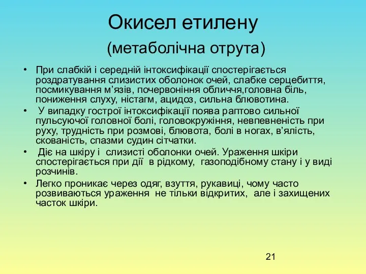 Окисел етилену (метаболічна отрута) При слабкій і середній інтоксифікації спостерігається роздратування