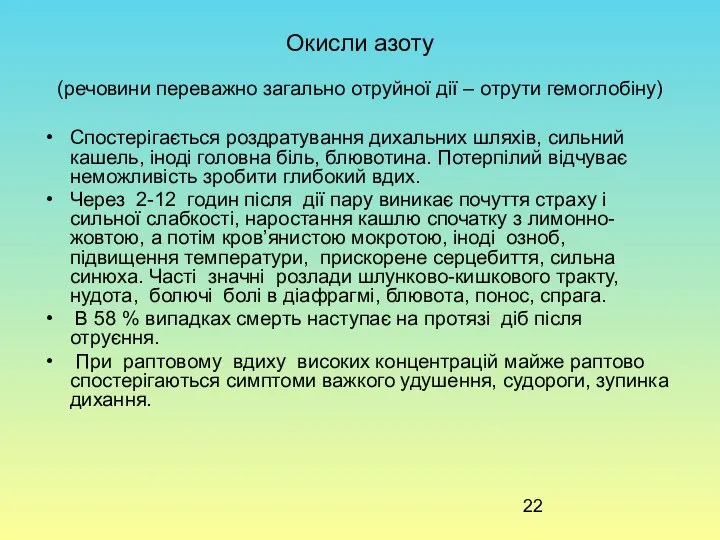 Окисли азоту (речовини переважно загально отруйної дії – отрути гемоглобіну) Спостерігається