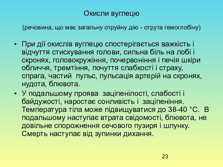 Окисли вуглецю (речовина, що має загальну отруйну дію - отрута гемоглобіну)