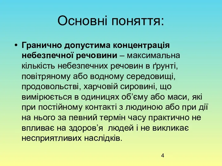 Основні поняття: Гранично допустима концентрація небезпечної речовини – максимальна кількість небезпечних