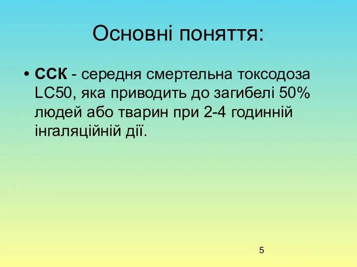 Основні поняття: ССК - середня смертельна токсодоза LC50, яка приводить до