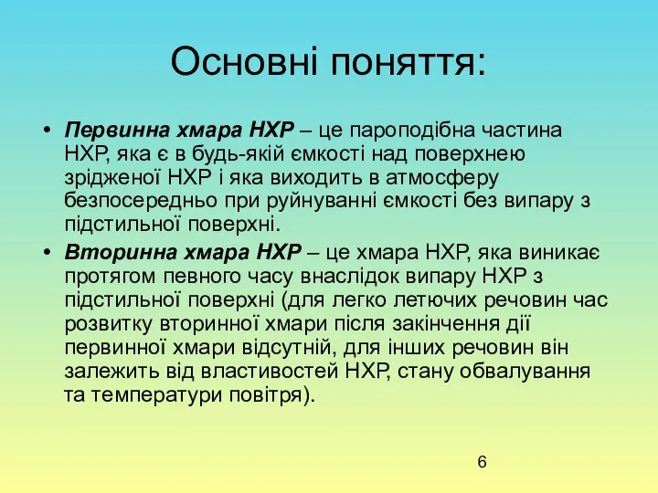 Основні поняття: Первинна хмара НХР – це пароподібна частина НХР, яка