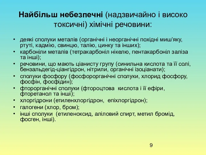 Найбільш небезпечні (надзвичайно і високо токсичні) хімічні речовини: деякі сполуки металів