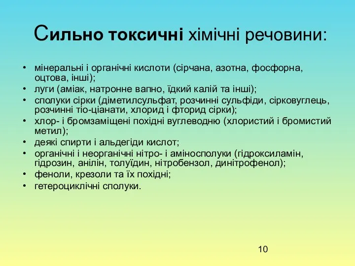 Сильно токсичні хімічні речовини: мінеральні і органічні кислоти (сірчана, азотна, фосфорна,