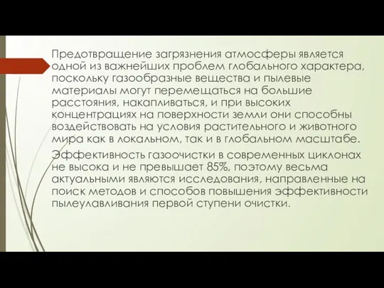 Предотвращение загрязнения атмосферы является одной из важнейших проблем глобального характера, поскольку