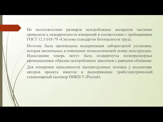 Но несоответствие размеров центробежных аппаратов частично приводили к некорректности измерений в