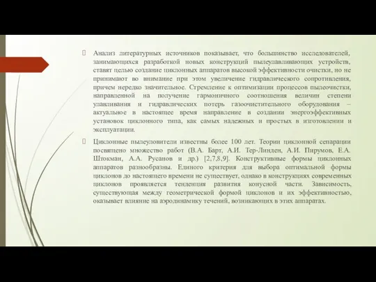 Анализ литературных источников показывает, что большинство исследователей, занимающихся разработкой новых конструкций