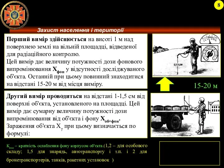 8 Другий вимір проводиться на відстані 1-1,5 см від поверхні об'єкта,