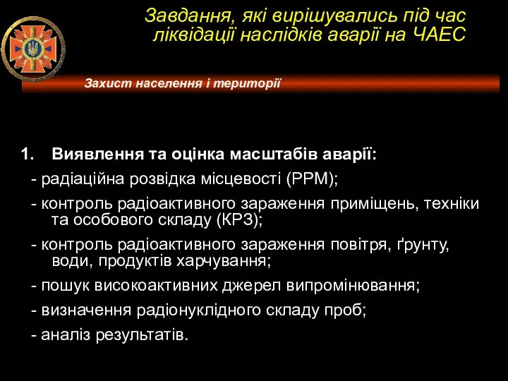 Завдання, які вирішувались під час ліквідації наслідків аварії на ЧАЕС Виявлення