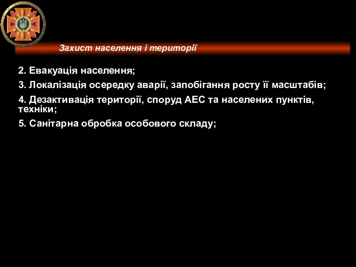 2. Евакуація населення; 3. Локалізація осередку аварії, запобігання росту її масштабів;