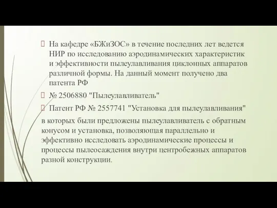 На кафедре «БЖиЗОС» в течение последних лет ведется НИР по исследованию