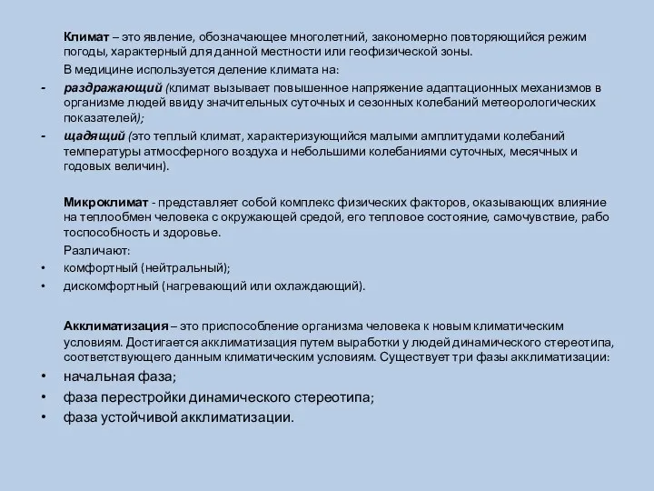 Климат – это явление, обозначающее многолетний, закономерно повторяющийся режим погоды, характерный