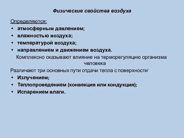 Физические свойства воздуха Определяются: атмосферным давлением; влажностью воздуха; температурой воздуха; направлением