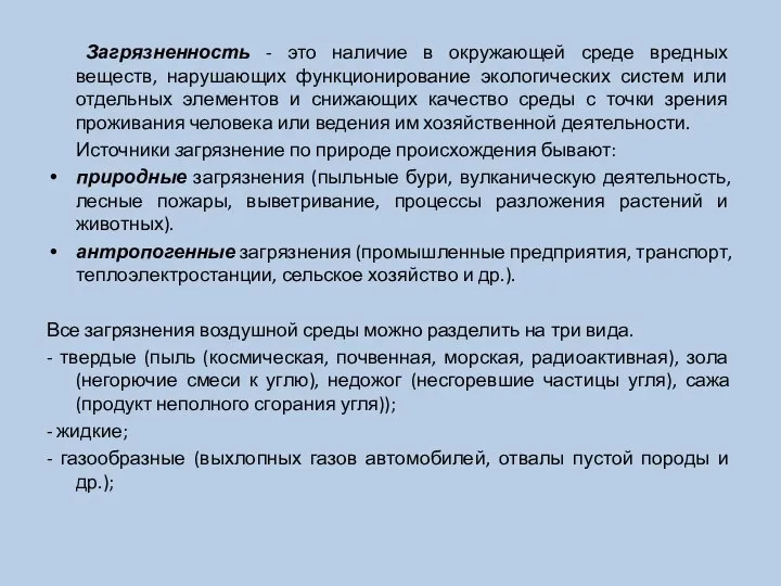 Загрязненность - это наличие в окружающей среде вредных веществ, нарушающих функционирование